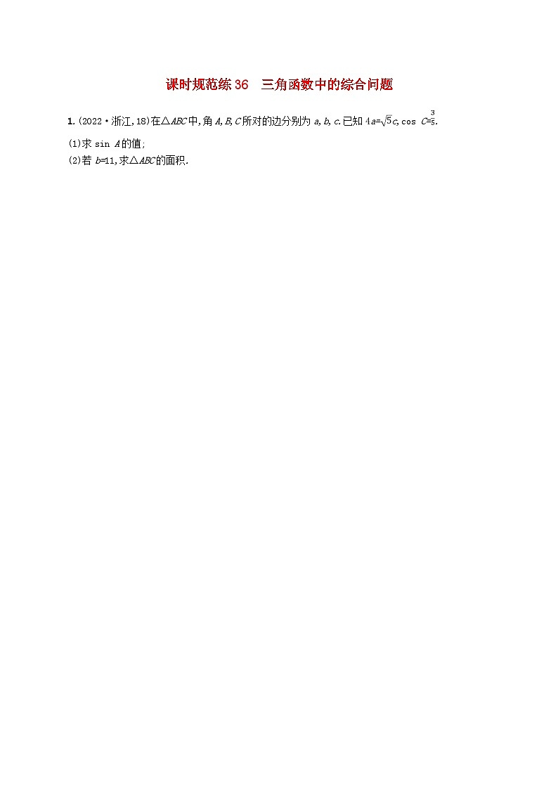 备战2025届新高考数学一轮总复习课时规范练36三角函数中的综合问题（附解析人教A版）第1页
