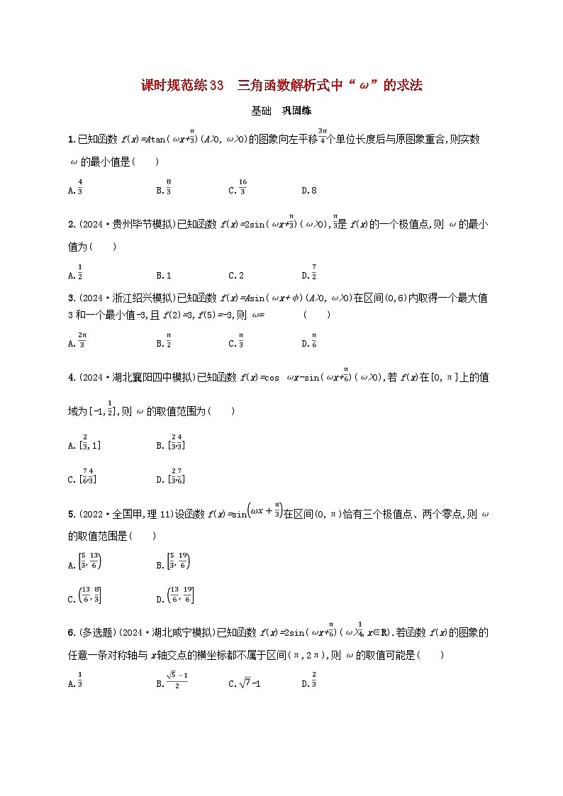 备战2025届新高考数学一轮总复习课时规范练33三角函数解析式中“ω”的求法（附解析人教A版）第1页