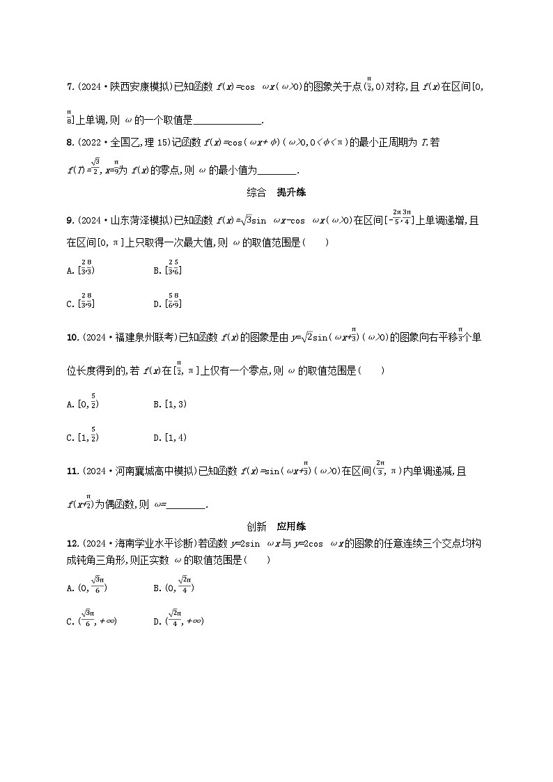 备战2025届新高考数学一轮总复习课时规范练33三角函数解析式中“ω”的求法（附解析人教A版）第2页