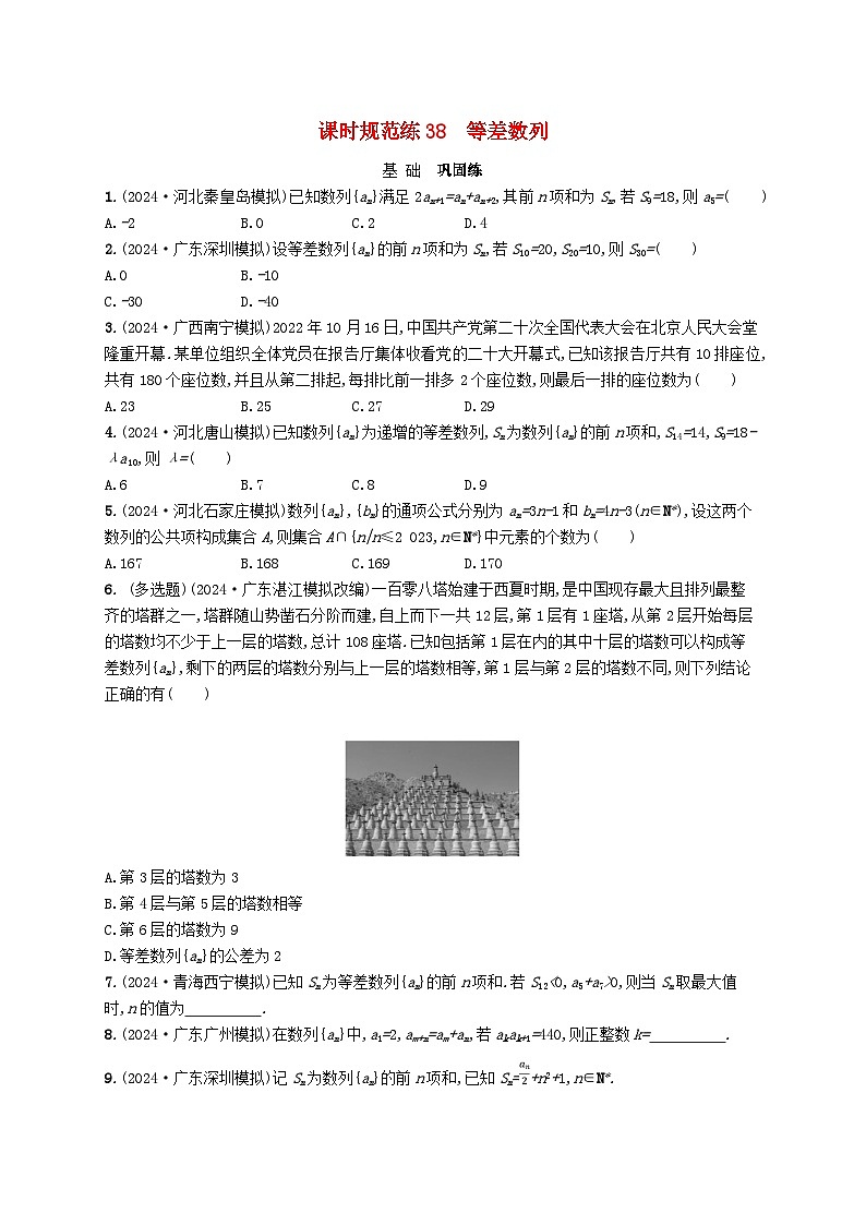 备战2025届新高考数学一轮总复习课时规范练38等差数列（附解析人教A版）第1页