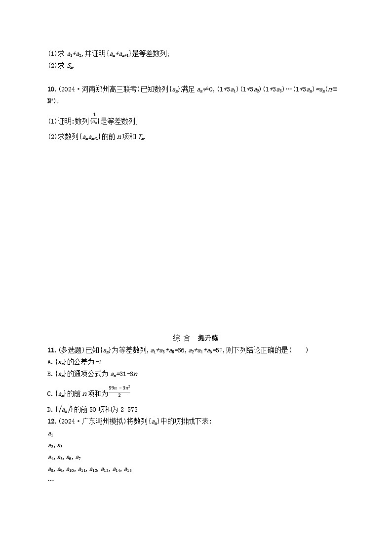 备战2025届新高考数学一轮总复习课时规范练38等差数列（附解析人教A版）第2页