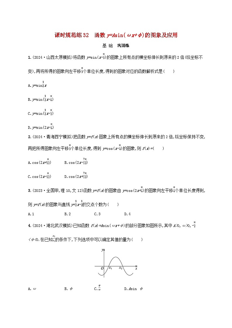备战2025届新高考数学一轮总复习课时规范练32函数y=Asinωx+φ的图象及应用（附解析人教A版）第1页