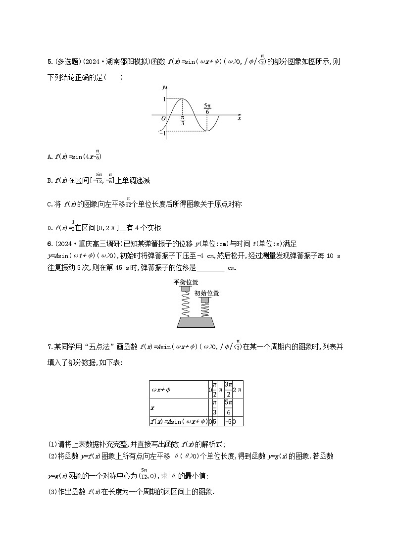 备战2025届新高考数学一轮总复习课时规范练32函数y=Asinωx+φ的图象及应用（附解析人教A版）第2页
