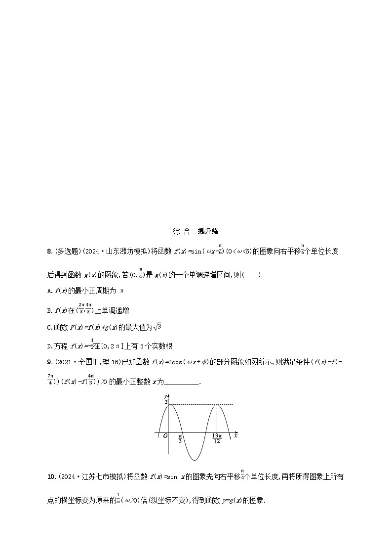 备战2025届新高考数学一轮总复习课时规范练32函数y=Asinωx+φ的图象及应用（附解析人教A版）第3页