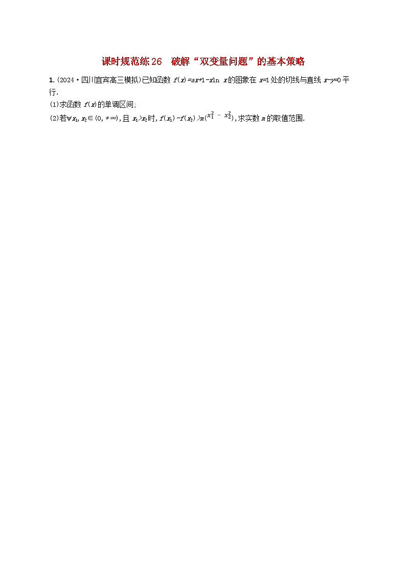 备战2025届新高考数学一轮总复习课时规范练26破解“双变量问题”的基本策略（附解析人教A版）第1页