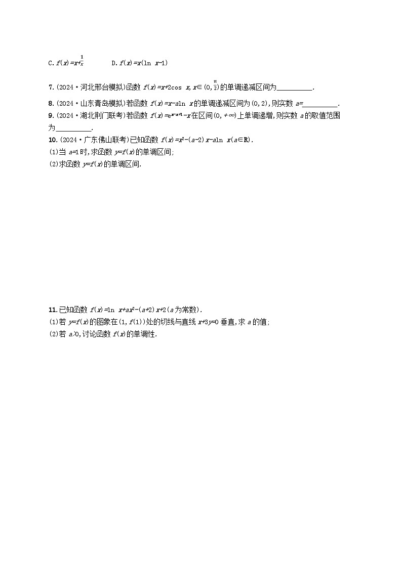 备战2025届新高考数学一轮总复习课时规范练20利用导数研究函数的单调性（附解析人教A版）第2页