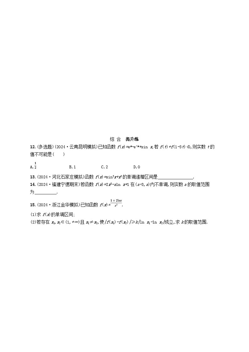备战2025届新高考数学一轮总复习课时规范练20利用导数研究函数的单调性（附解析人教A版）第3页