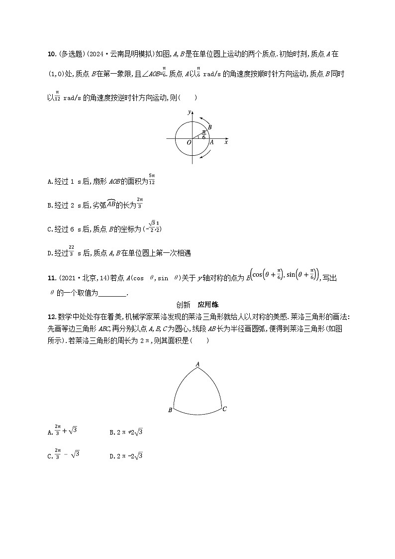 备战2025届新高考数学一轮总复习课时规范练27任意角蝗制及三角函数的概念（附解析人教A版）02