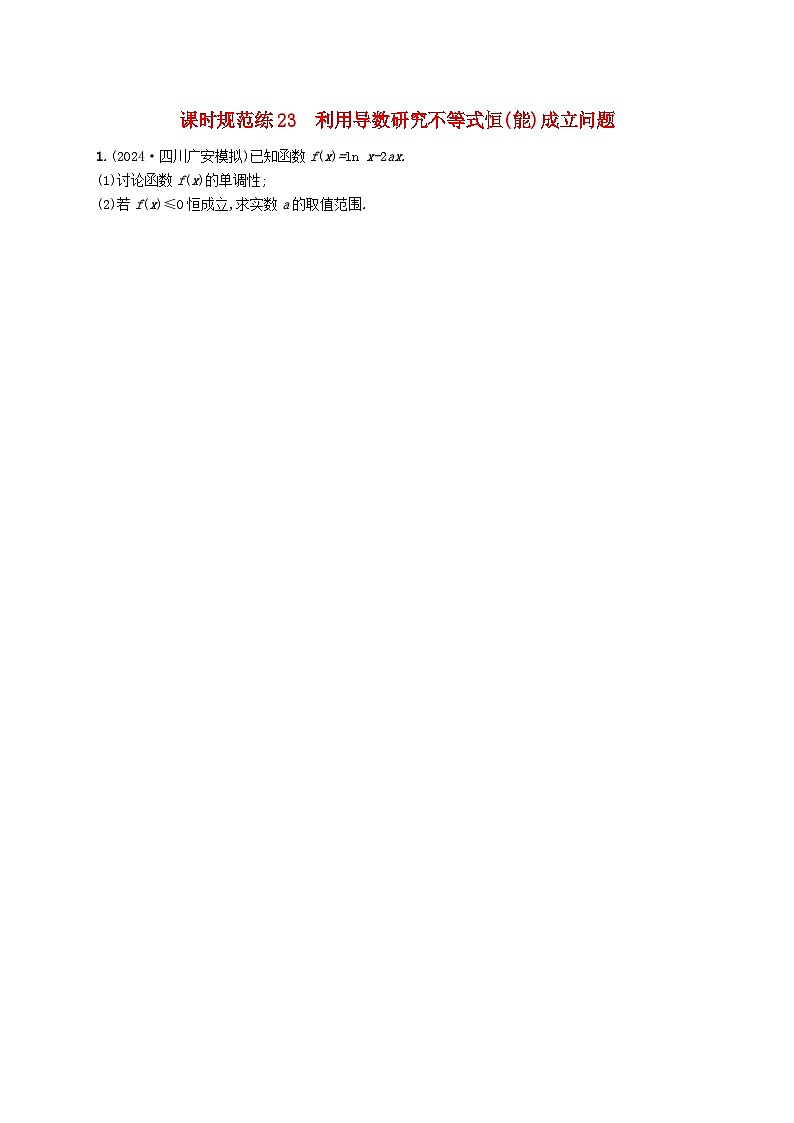 备战2025届新高考数学一轮总复习课时规范练23利用导数研究不等式恒能成立问题（附解析人教A版）第1页
