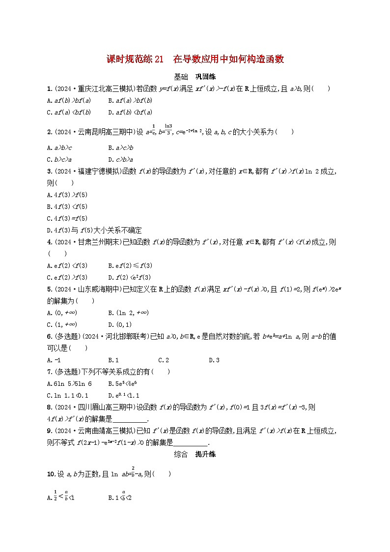 备战2025届新高考数学一轮总复习课时规范练21在导数应用中如何构造函数（附解析人教A版）第1页