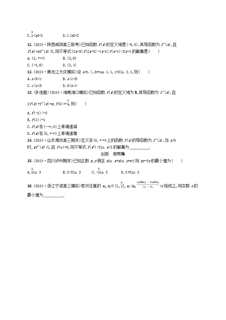 备战2025届新高考数学一轮总复习课时规范练21在导数应用中如何构造函数（附解析人教A版）第2页