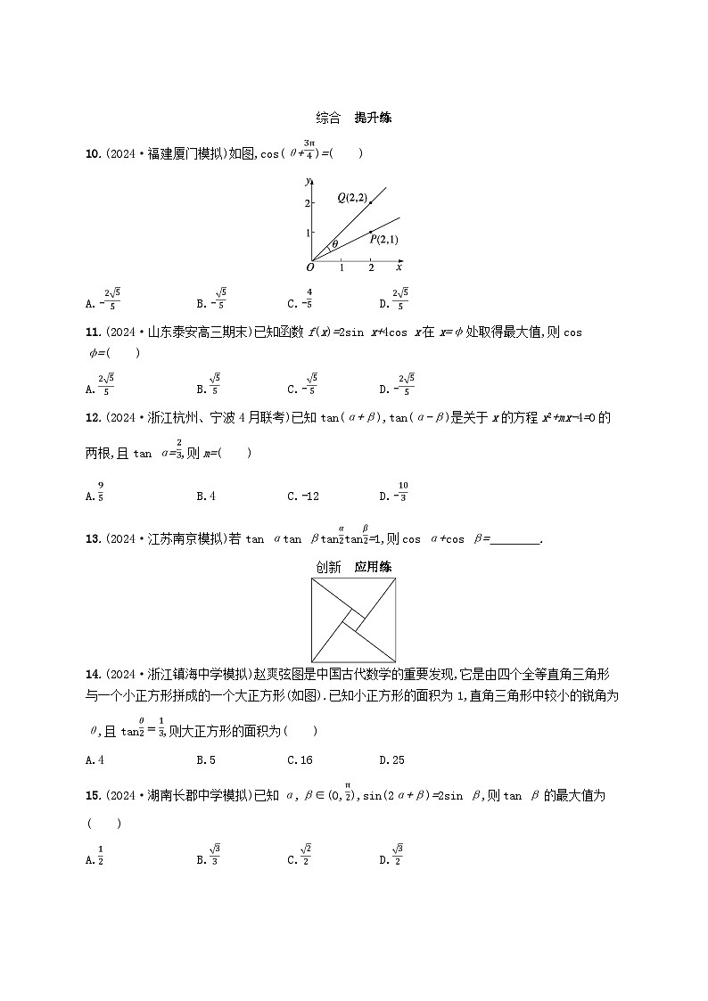 备战2025届新高考数学一轮总复习课时规范练29两角和与差的三角函数二倍角公式（附解析人教A版）02