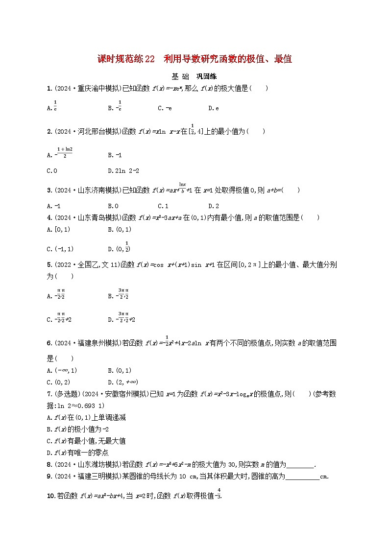 备战2025届新高考数学一轮总复习课时规范练22利用导数研究函数的极值最值（附解析人教A版）第1页
