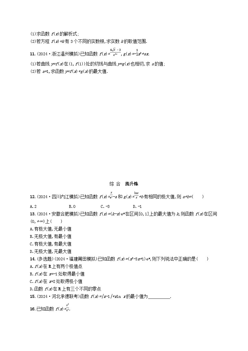 备战2025届新高考数学一轮总复习课时规范练22利用导数研究函数的极值最值（附解析人教A版）第2页