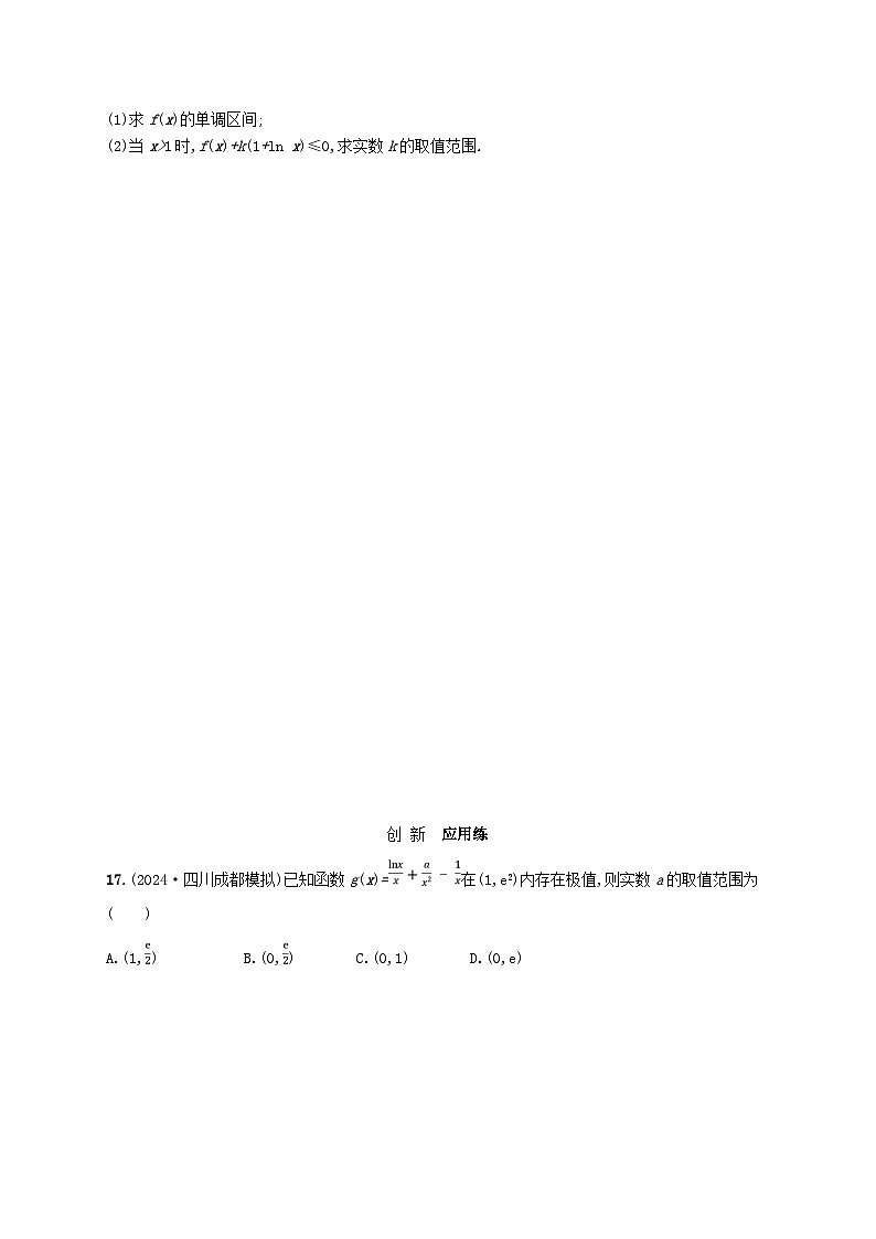 备战2025届新高考数学一轮总复习课时规范练22利用导数研究函数的极值最值（附解析人教A版）第3页