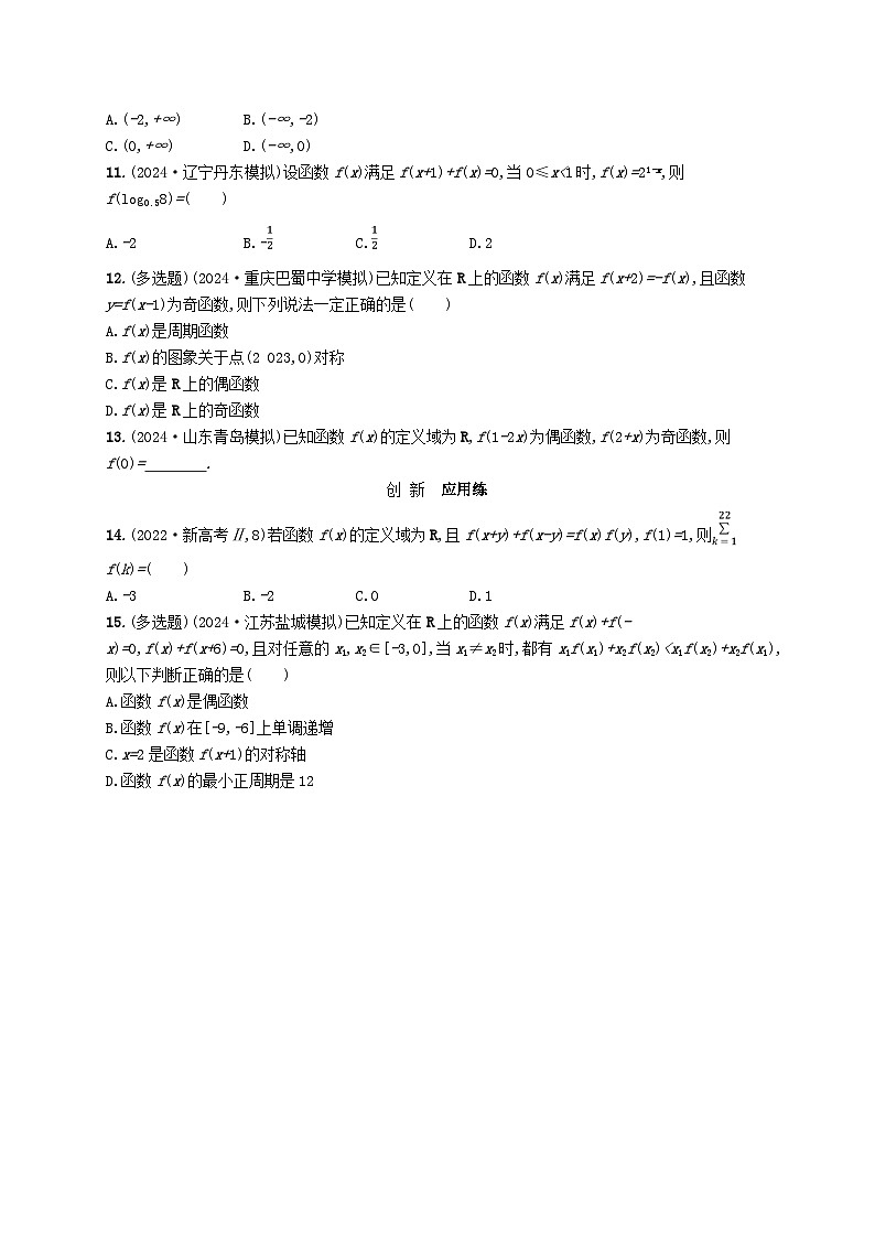 备战2025届新高考数学一轮总复习课时规范练10函数的奇偶性周期性与对称性（附解析人教A版）第2页
