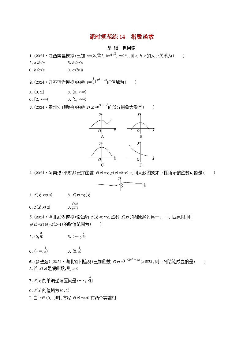 备战2025届新高考数学一轮总复习课时规范练14指数函数（附解析人教A版）第1页