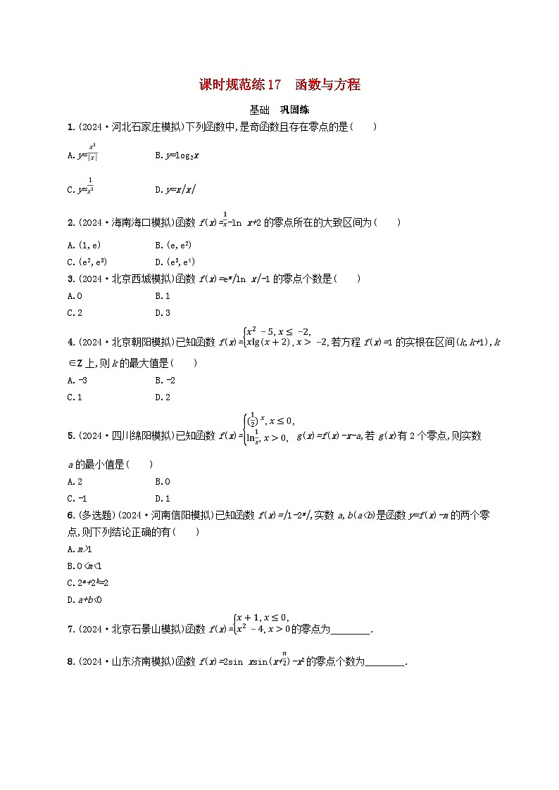 备战2025届新高考数学一轮总复习课时规范练17函数与方程（附解析人教A版）01