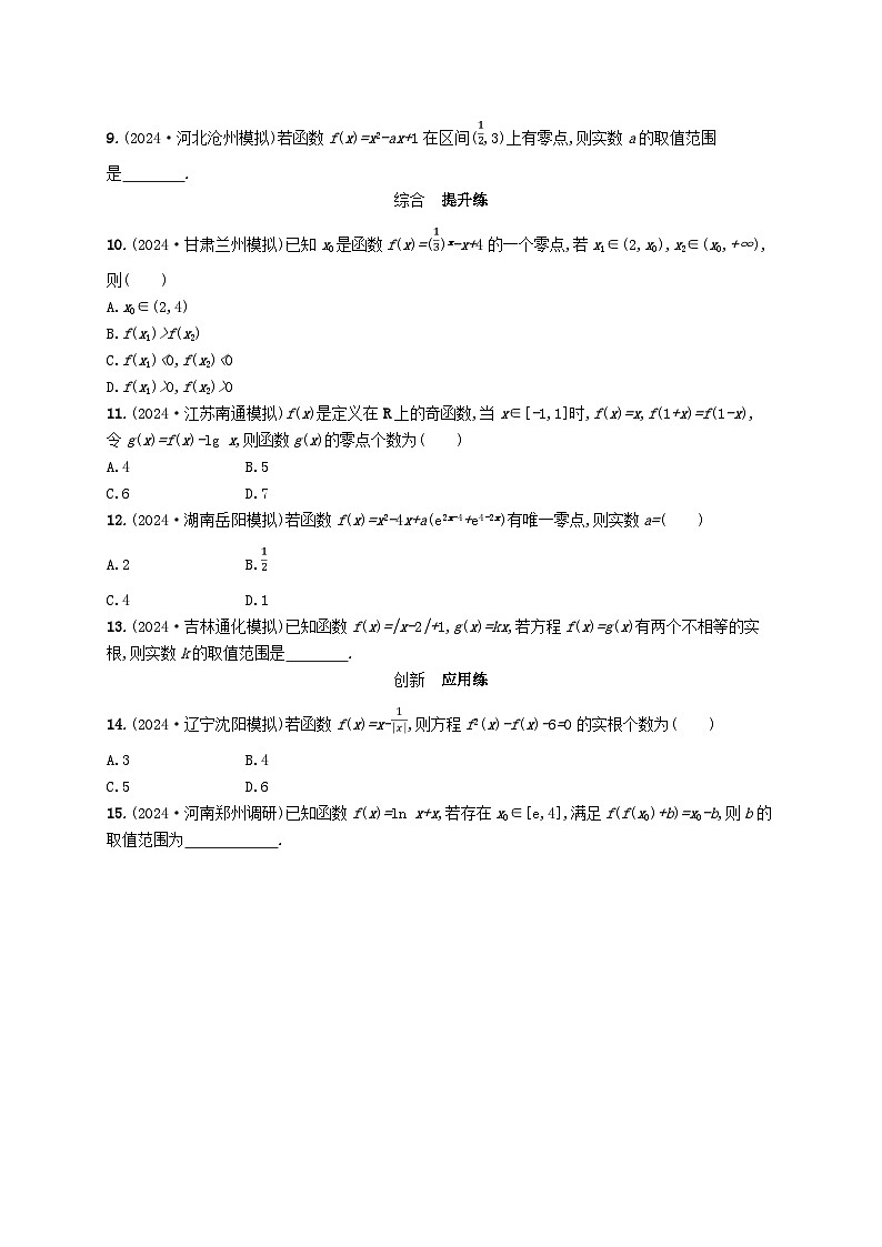 备战2025届新高考数学一轮总复习课时规范练17函数与方程（附解析人教A版）02