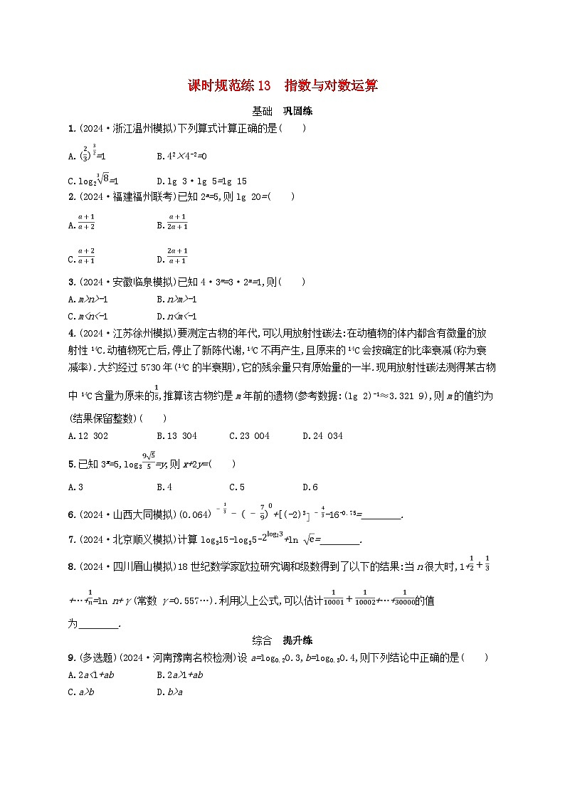 备战2025届新高考数学一轮总复习课时规范练13指数与对数运算（附解析人教A版）第1页