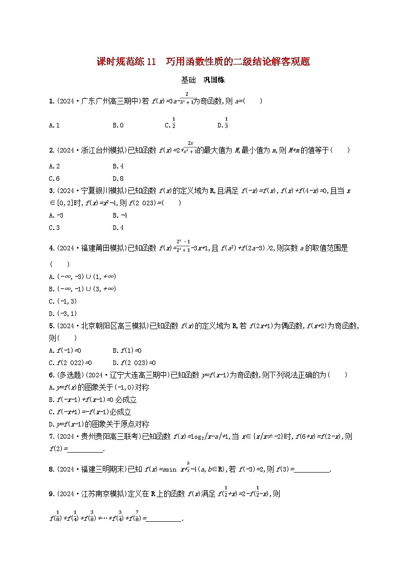 备战2025届新高考数学一轮总复习课时规范练11巧用函数性质的二级结论解客观题（附解析人教A版）第1页