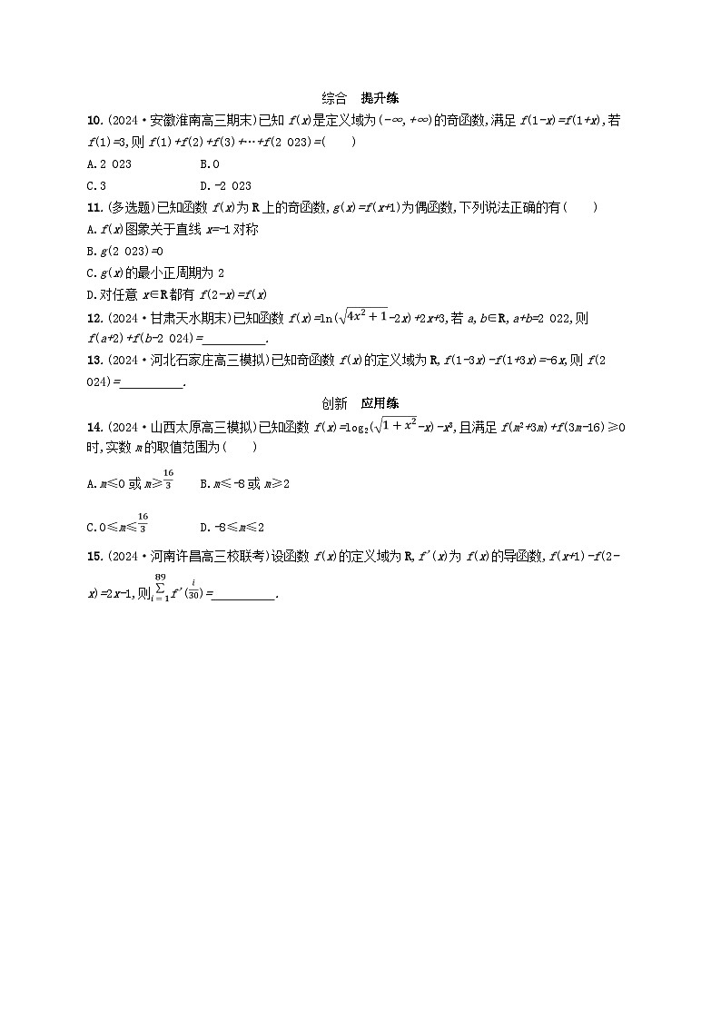 备战2025届新高考数学一轮总复习课时规范练11巧用函数性质的二级结论解客观题（附解析人教A版）第2页