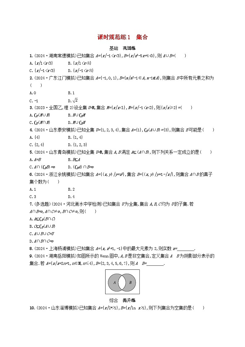 备战2025届新高考数学一轮总复习课时规范练1集合（附解析人教A版）第1页
