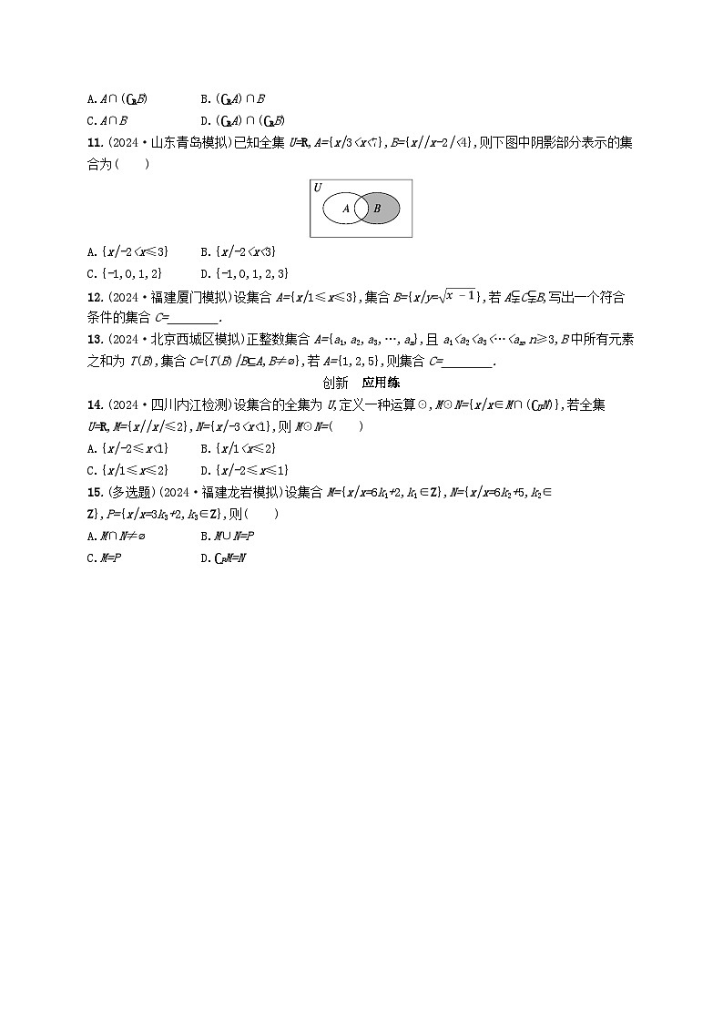 备战2025届新高考数学一轮总复习课时规范练1集合（附解析人教A版）第2页
