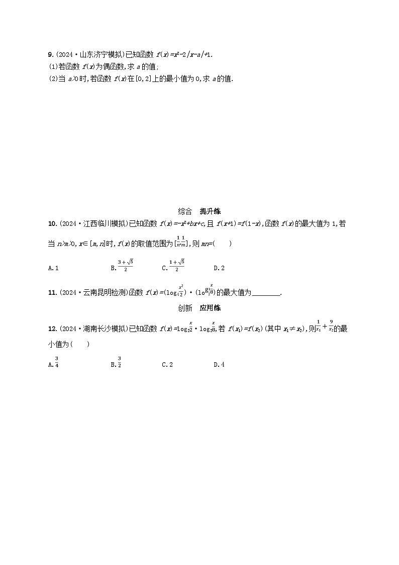 备战2025届新高考数学一轮总复习课时规范练5二次函数及其性质（附解析人教A版）第2页