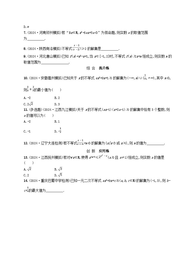 备战2025届新高考数学一轮总复习课时规范练6一元二次方程不等式（附解析人教A版）第2页