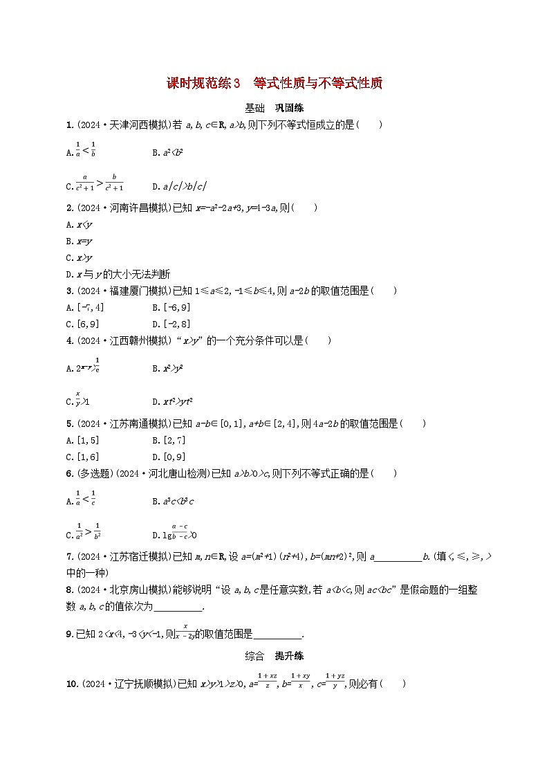 备战2025届新高考数学一轮总复习课时规范练3等式性质与不等式性质（附解析人教A版）第1页