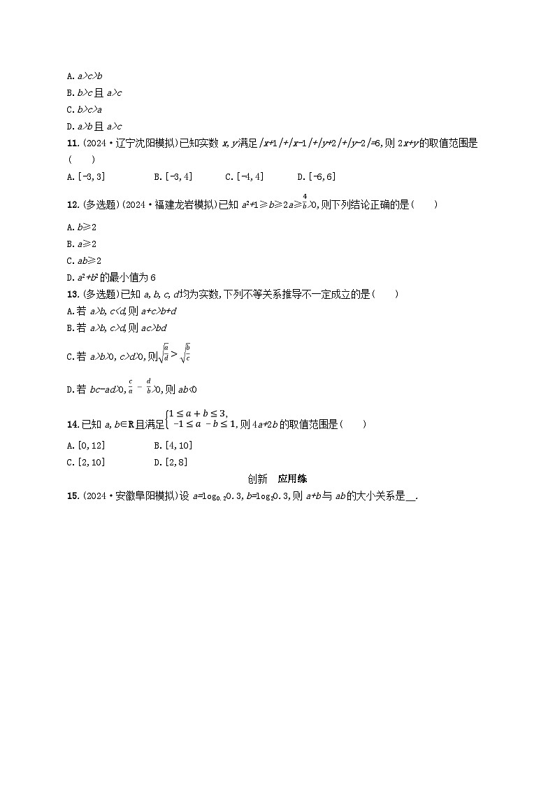 备战2025届新高考数学一轮总复习课时规范练3等式性质与不等式性质（附解析人教A版）第2页