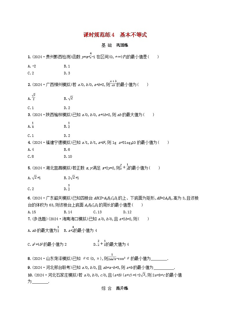 备战2025届新高考数学一轮总复习课时规范练4基本不等式（附解析人教A版）第1页