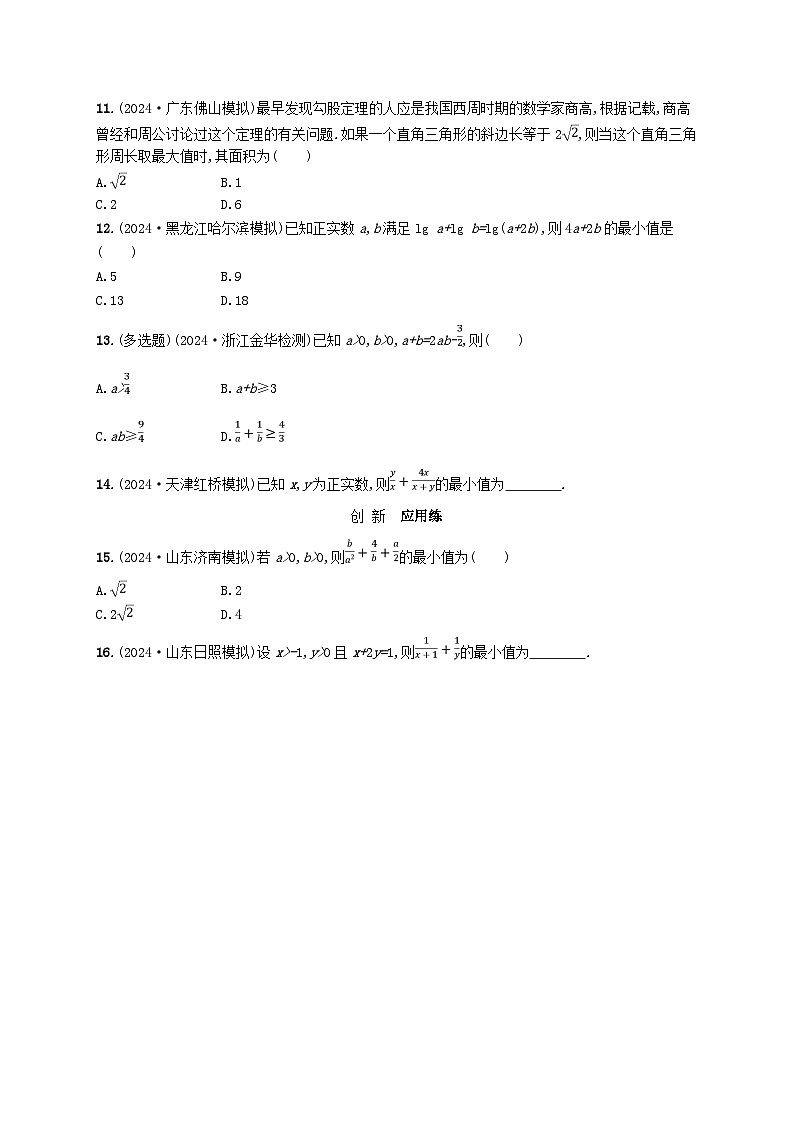 备战2025届新高考数学一轮总复习课时规范练4基本不等式（附解析人教A版）第2页