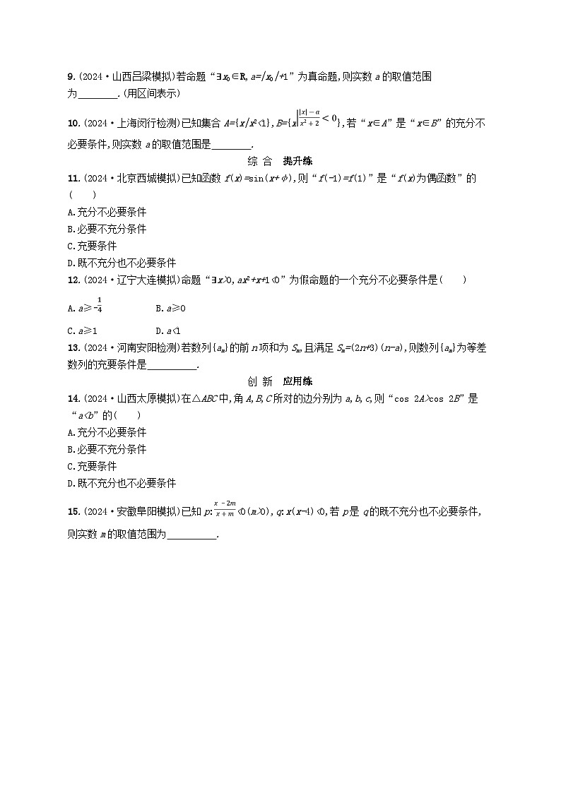 备战2025届新高考数学一轮总复习课时规范练2常用逻辑用语（附解析人教A版）第2页
