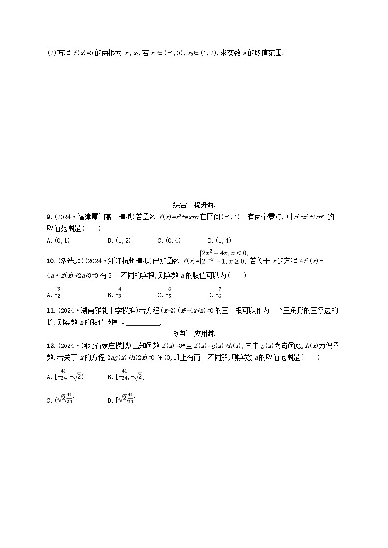 备战2025届新高考数学一轮总复习课时规范练7一元二次方程根的分布（附解析人教A版）第2页