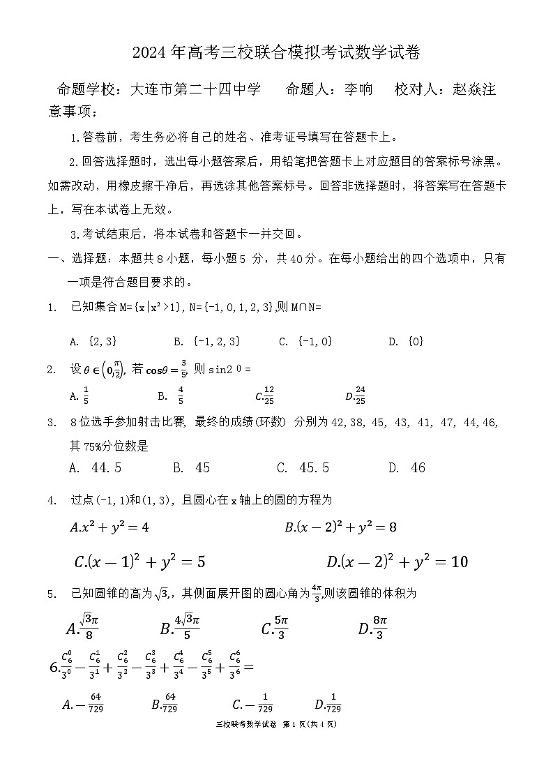 2024届辽宁省大连市第二十四中学等三校高三统一模拟考试数学试题第1页