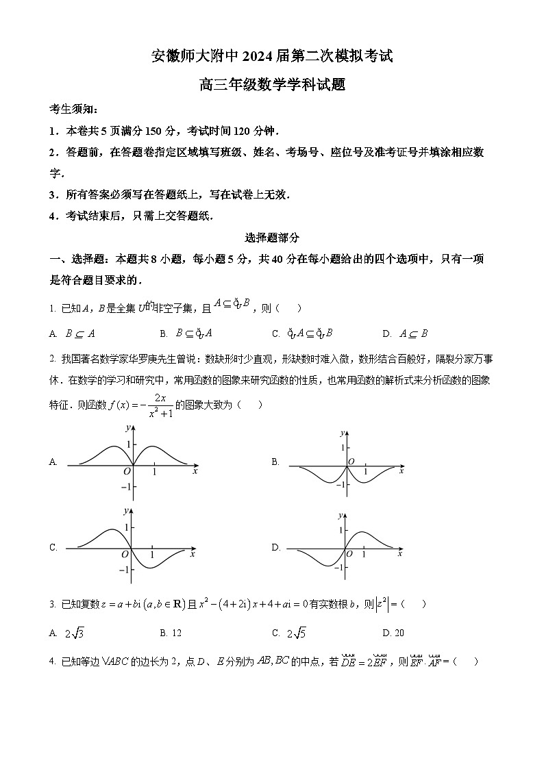 精品解析：安徽省芜湖市安徽师范大学附属中学2024届高三第二次模拟考试数学试题（原卷版）第1页