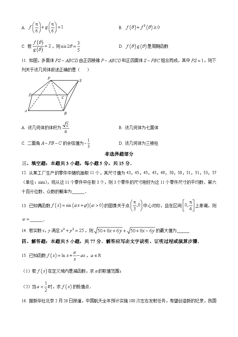 精品解析：安徽省芜湖市安徽师范大学附属中学2024届高三第二次模拟考试数学试题（原卷版）第3页
