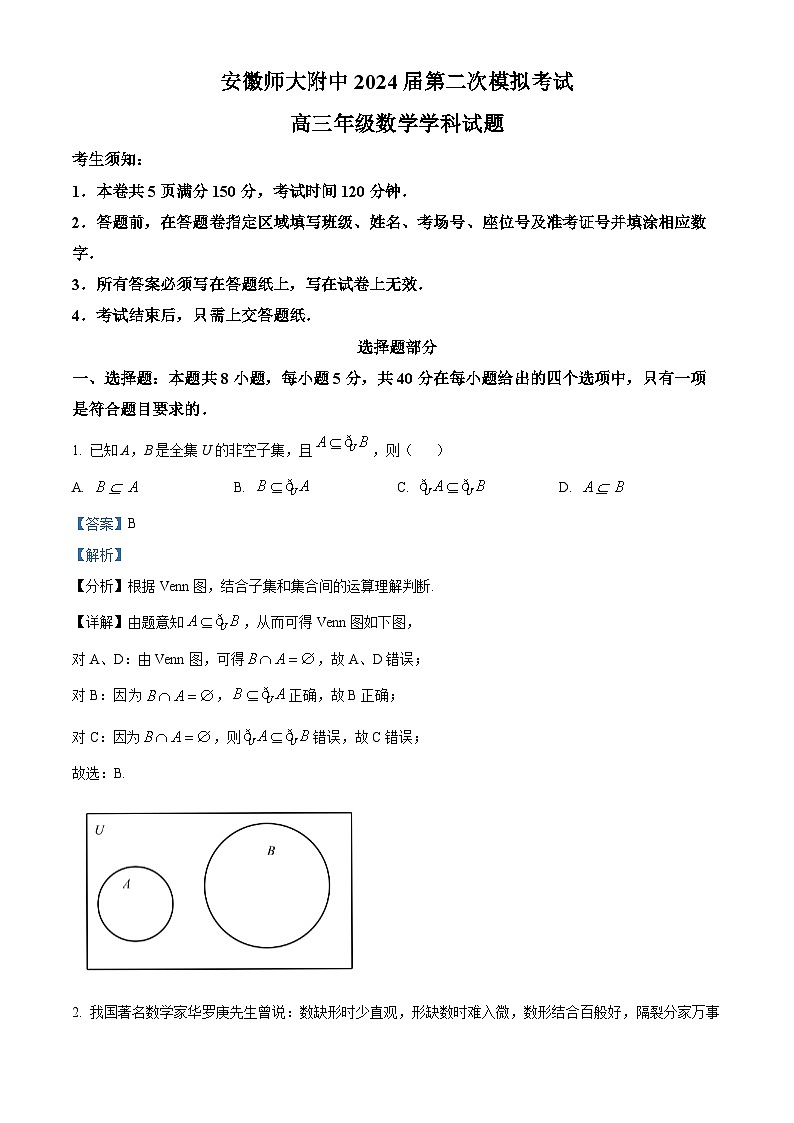 精品解析：安徽省芜湖市安徽师范大学附属中学2024届高三第二次模拟考试数学试题（解析版）第1页