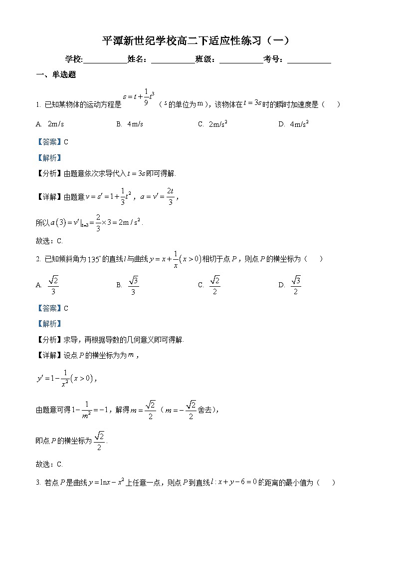 福建省福州市平潭县新世纪学校2023-2024学年高二下学期3月适应性练习数学试题（一）（原卷版+解析版）01