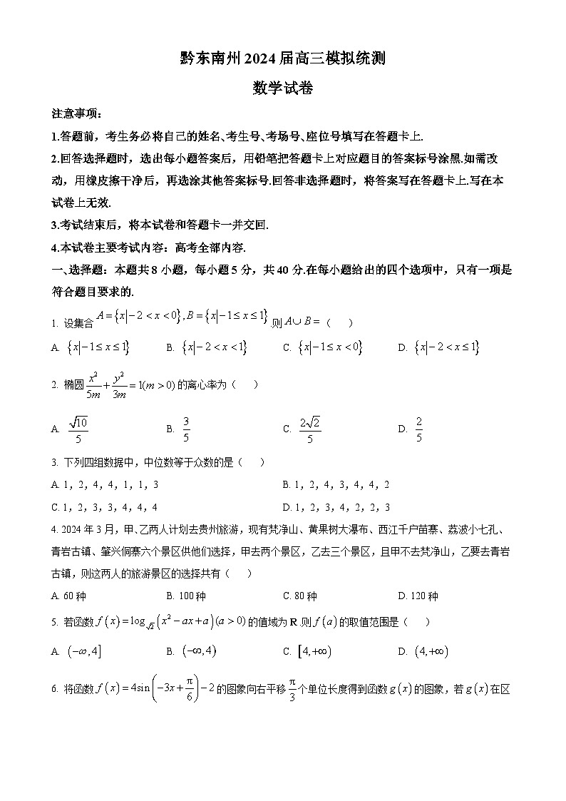 贵州省黔东南州2024届高三下学期模拟统测(二模)数学试题（原卷版+解析版）01