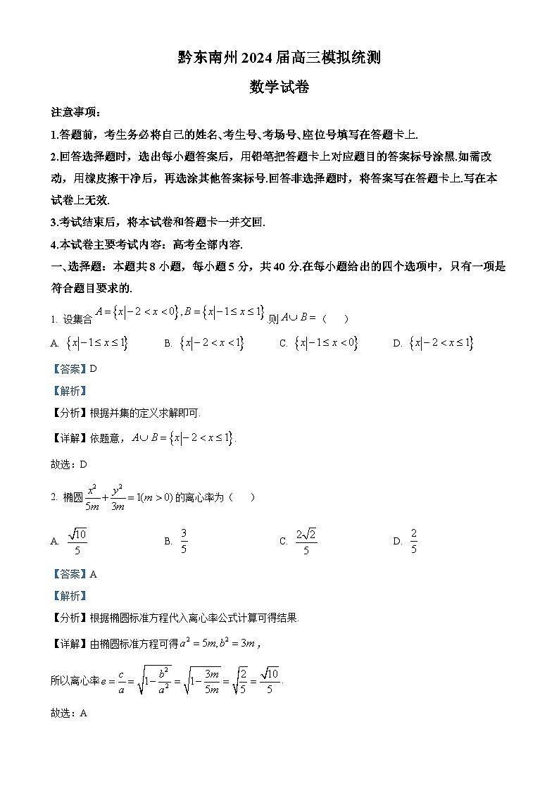 贵州省黔东南州2024届高三下学期模拟统测(二模)数学试题（原卷版+解析版）01