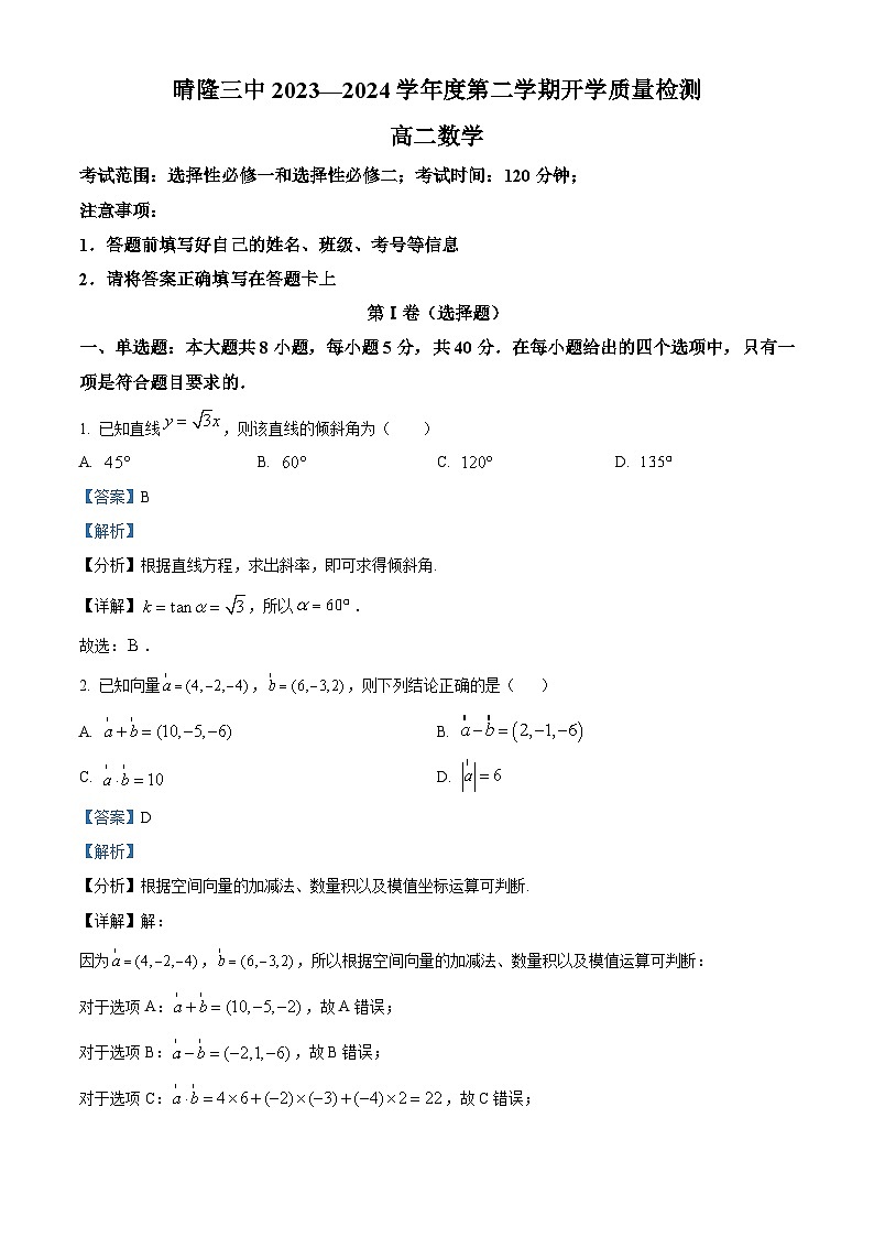 贵州省晴隆县第三中学2023-2024学年高二下学期开学考试数学试题（原卷版+解析版）01