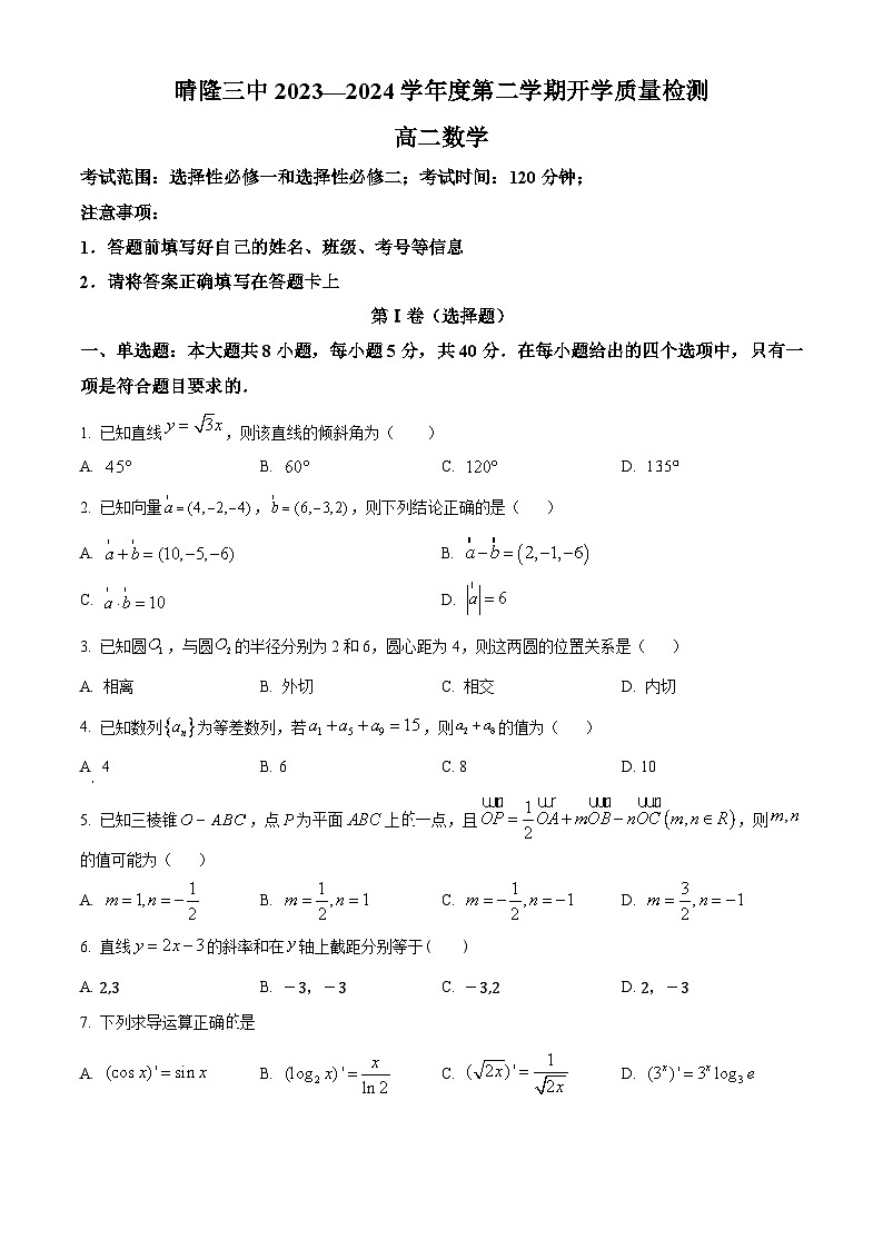 贵州省晴隆县第三中学2023-2024学年高二下学期开学考试数学试题（原卷版+解析版）01