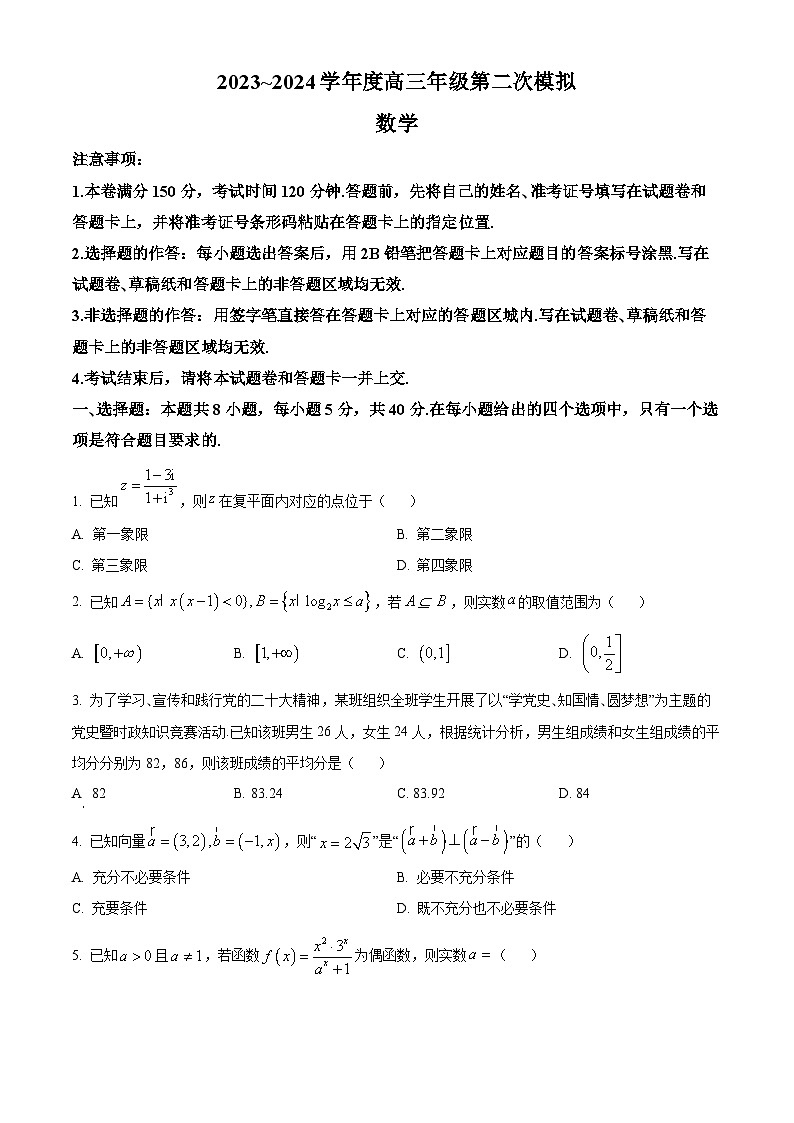 黑龙江省部分学校2023-2024学年高三下学期第二次模拟考试数学试题（原卷版+解析版）01