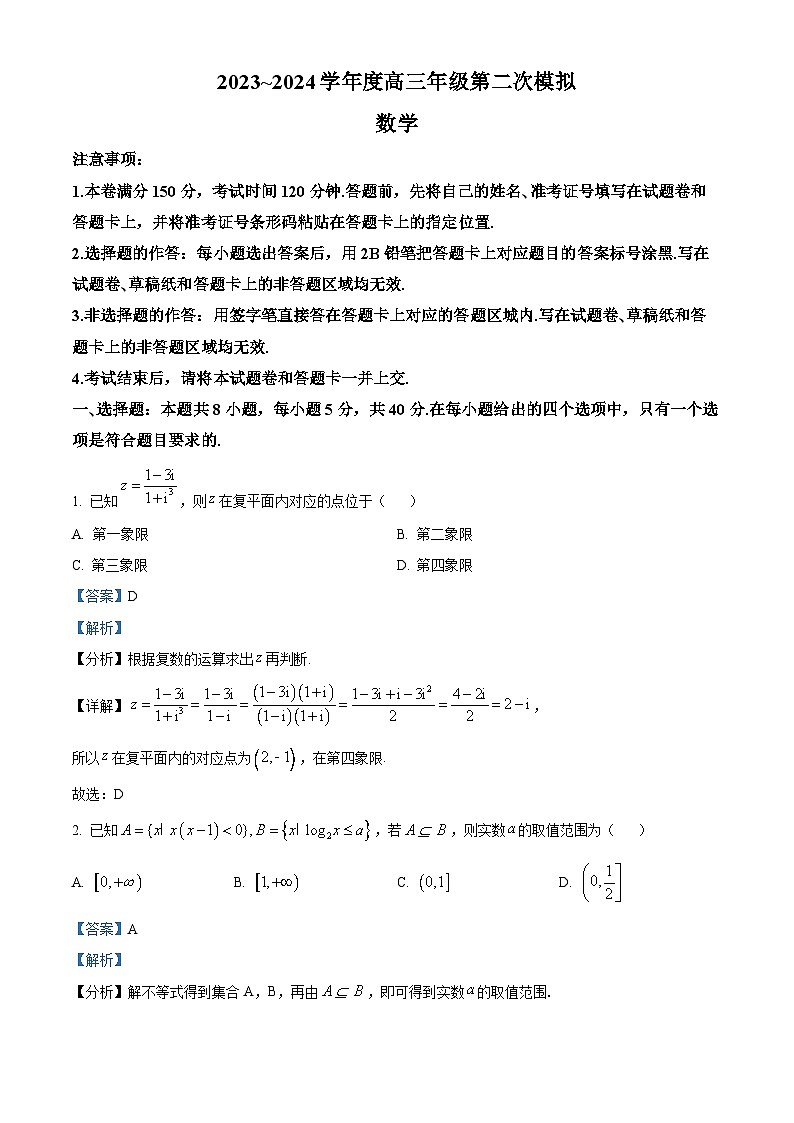 黑龙江省部分学校2023-2024学年高三下学期第二次模拟考试数学试题（原卷版+解析版）01