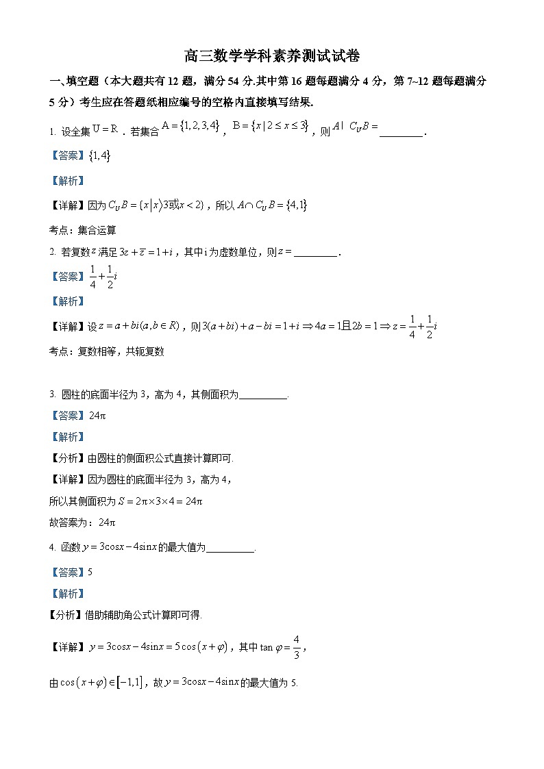 精品解析：上海市部分学校2023-2024学年高三下学期3月学科素养测试数学试卷（解析版）第1页