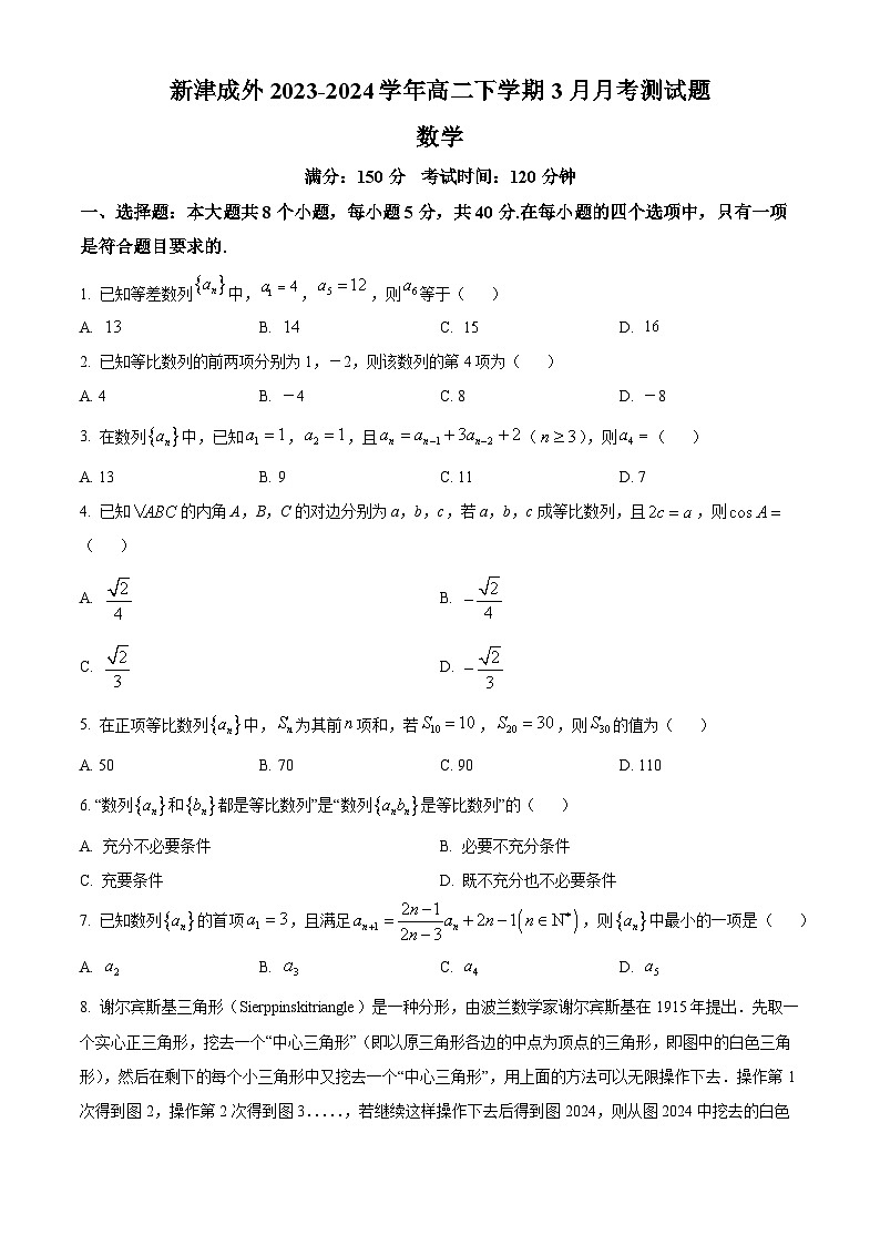 精品解析：四川省成都市新津区成外学校2023-2024学年高二下学期3月月考数学试题（原卷版）第1页
