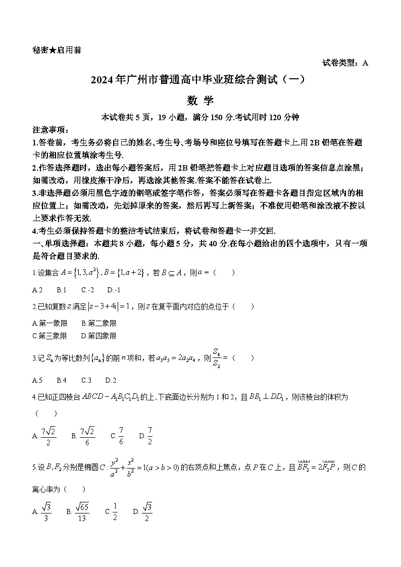 广东省广州市2024届高三下学期一模考试数学试卷（Word版含解析）01
